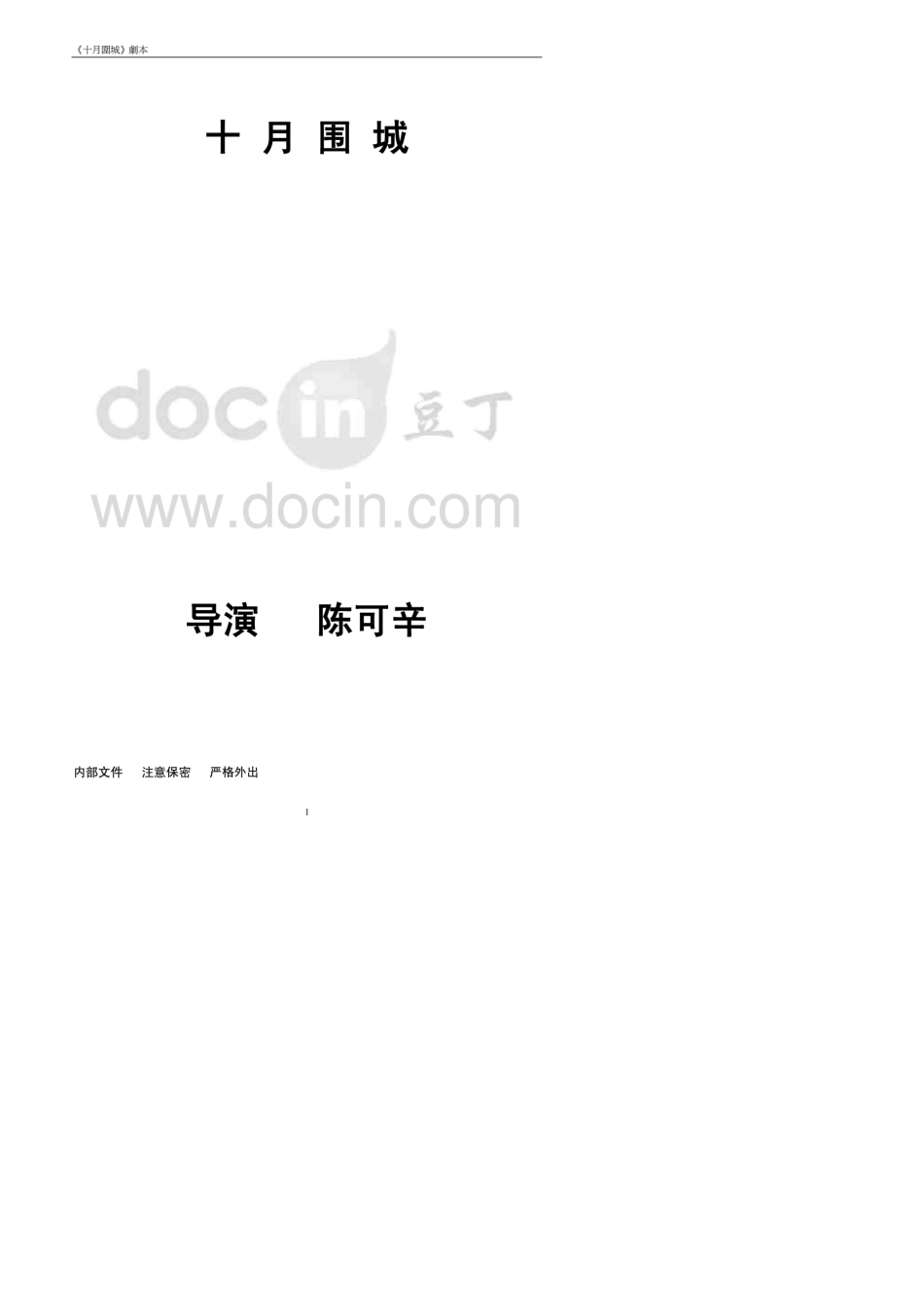 《十月围城》剧本2810_第1页