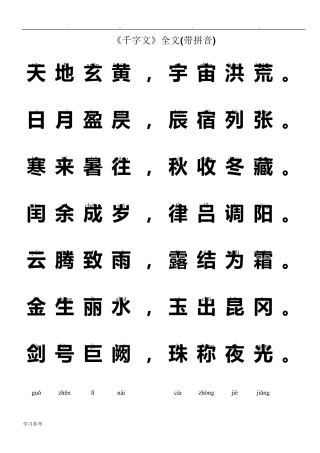 《千字文》全文(带拼音)