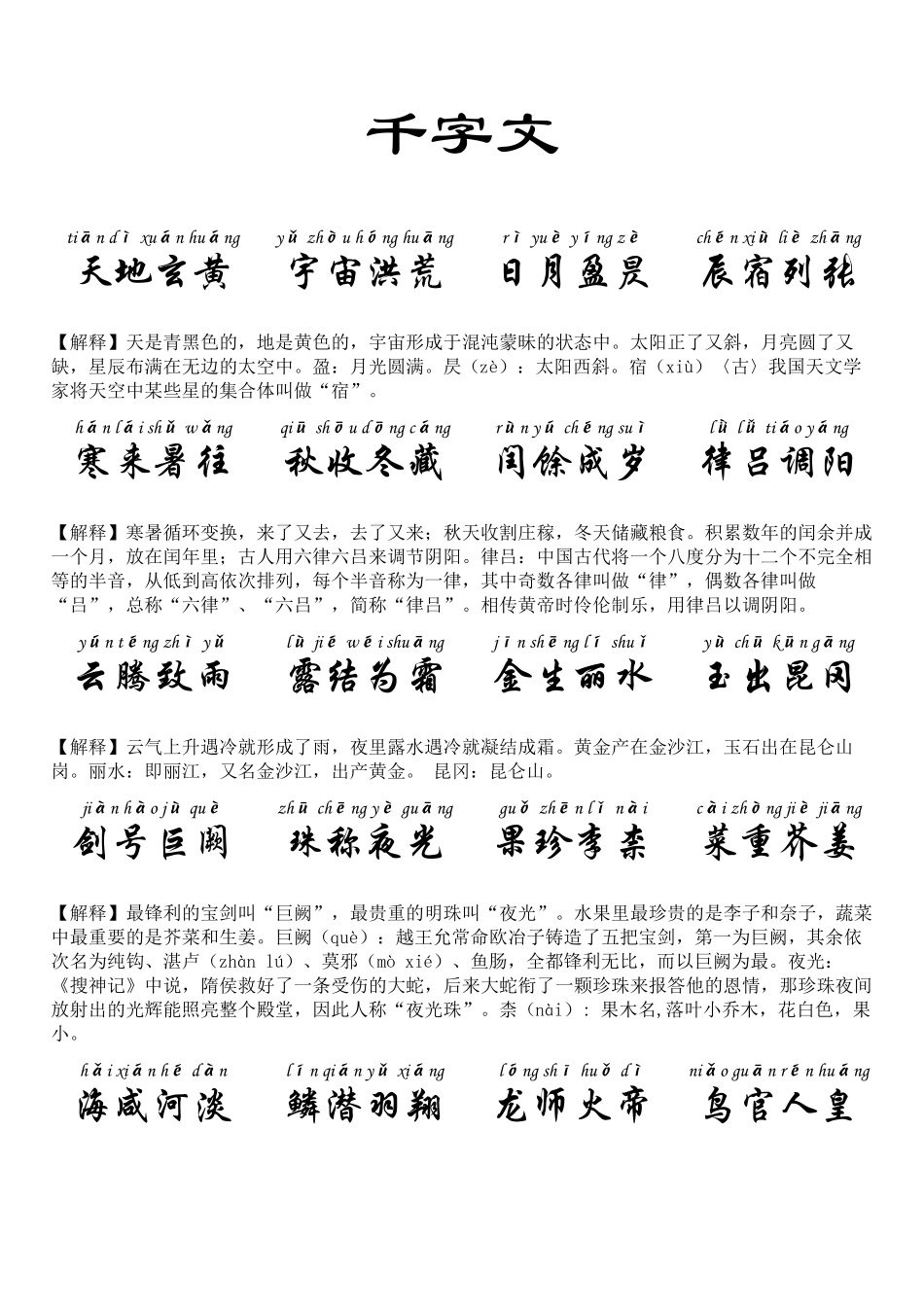 《千字文》千字文全文带拼音诠释_第1页