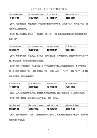 《千字文》全文拼音翻译注释