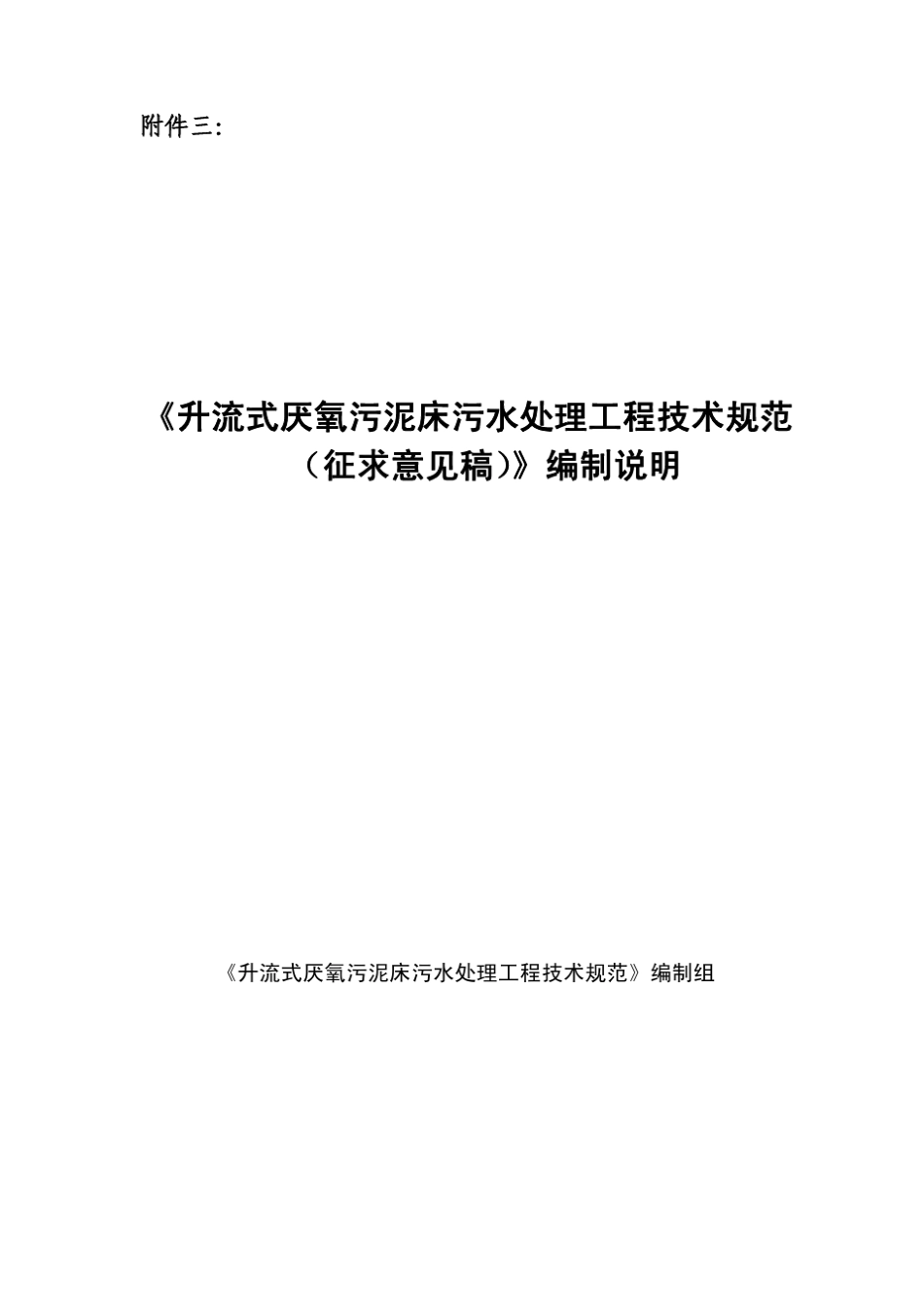 《升流式厌氧污泥床污水处理工程技术规范_第1页