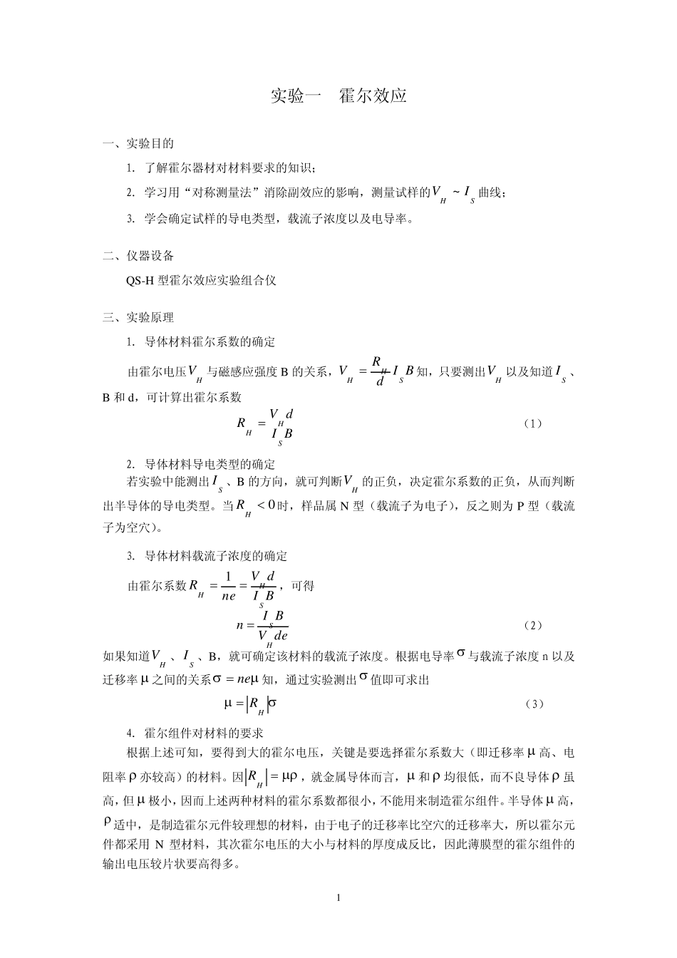《半导体物理》实验指导书(2009年版)_第3页