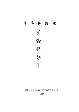 《半导体物理》实验指导书(2009年版)