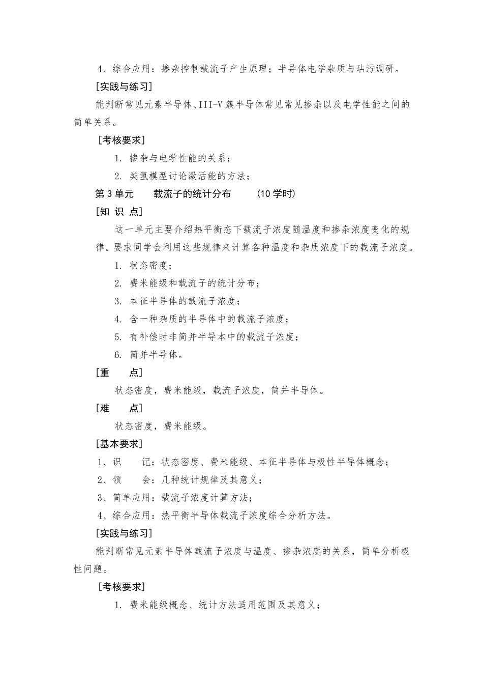 《半导体物理学》课程教学大纲_第3页
