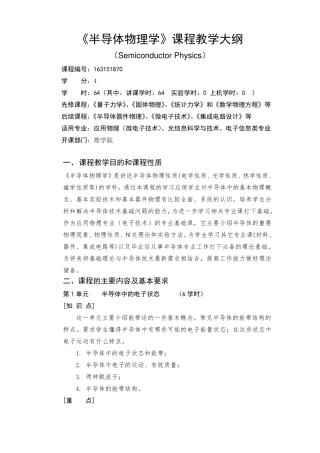 《半导体物理学》课程教学大纲