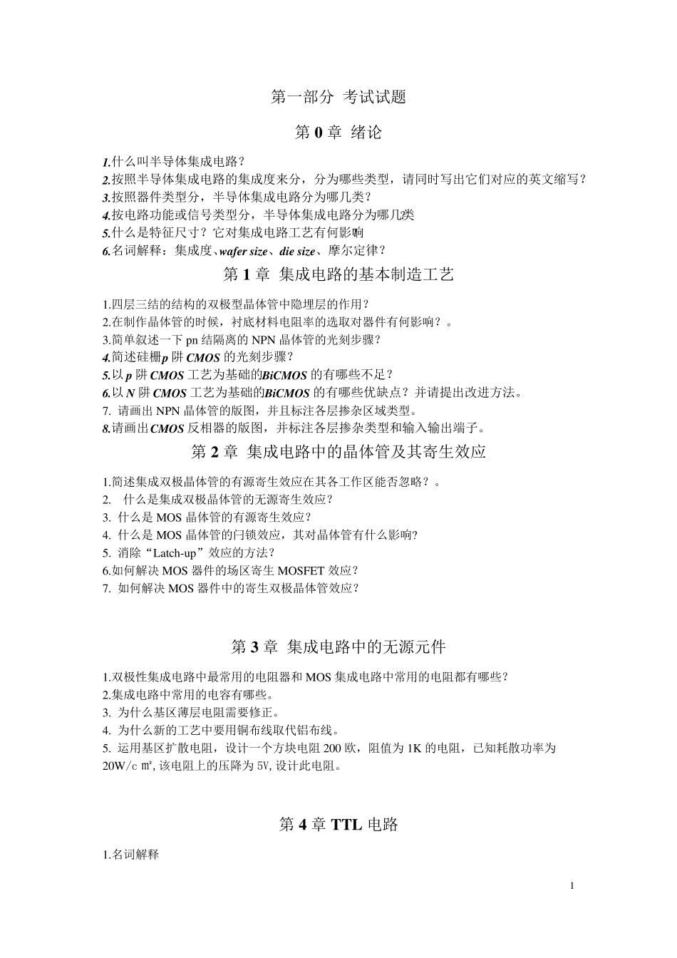 《半导体集成电路》考试题目及参考答案_第1页