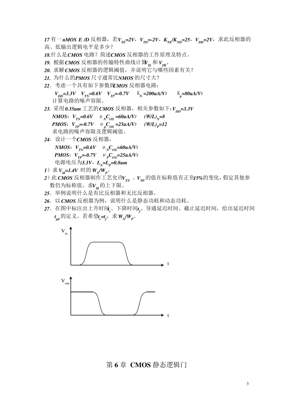 《半导体集成电路》考试题目及参考答案_第3页