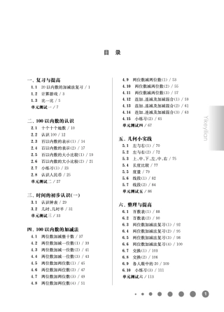 《华东师大版一课一练》一年级数学(第二学期)