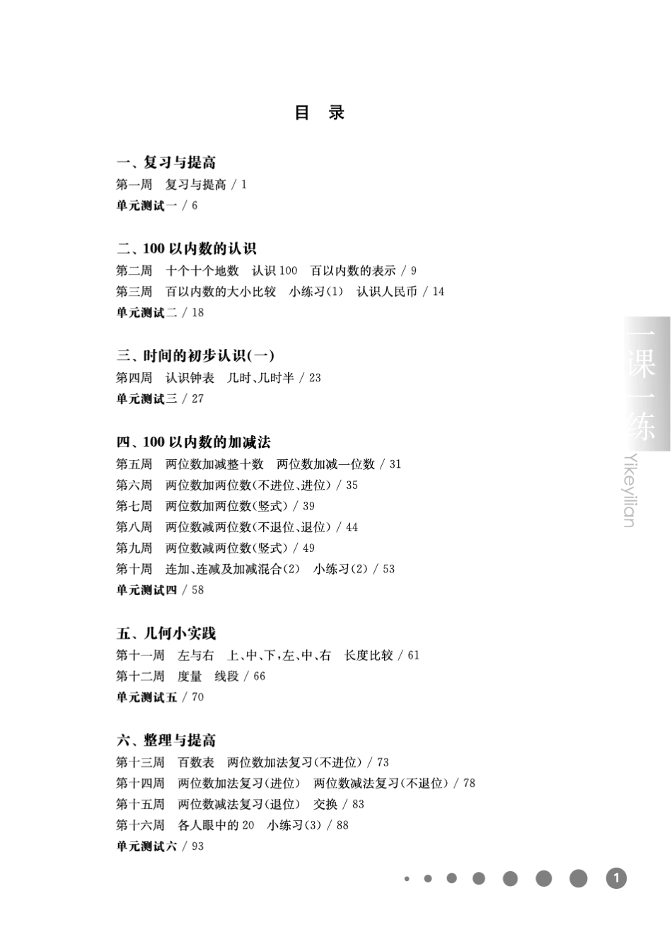 《华东师大版一课一练》一年级数学(第二学期)增强版_第1页