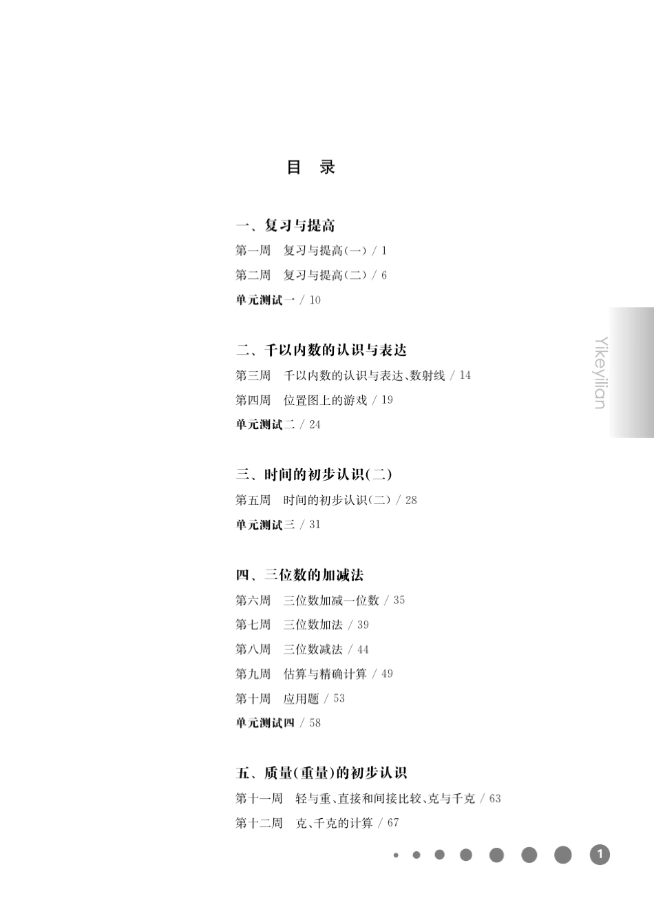 《华东师大版一课一练》二年级数学(第二学期)增强版_第1页