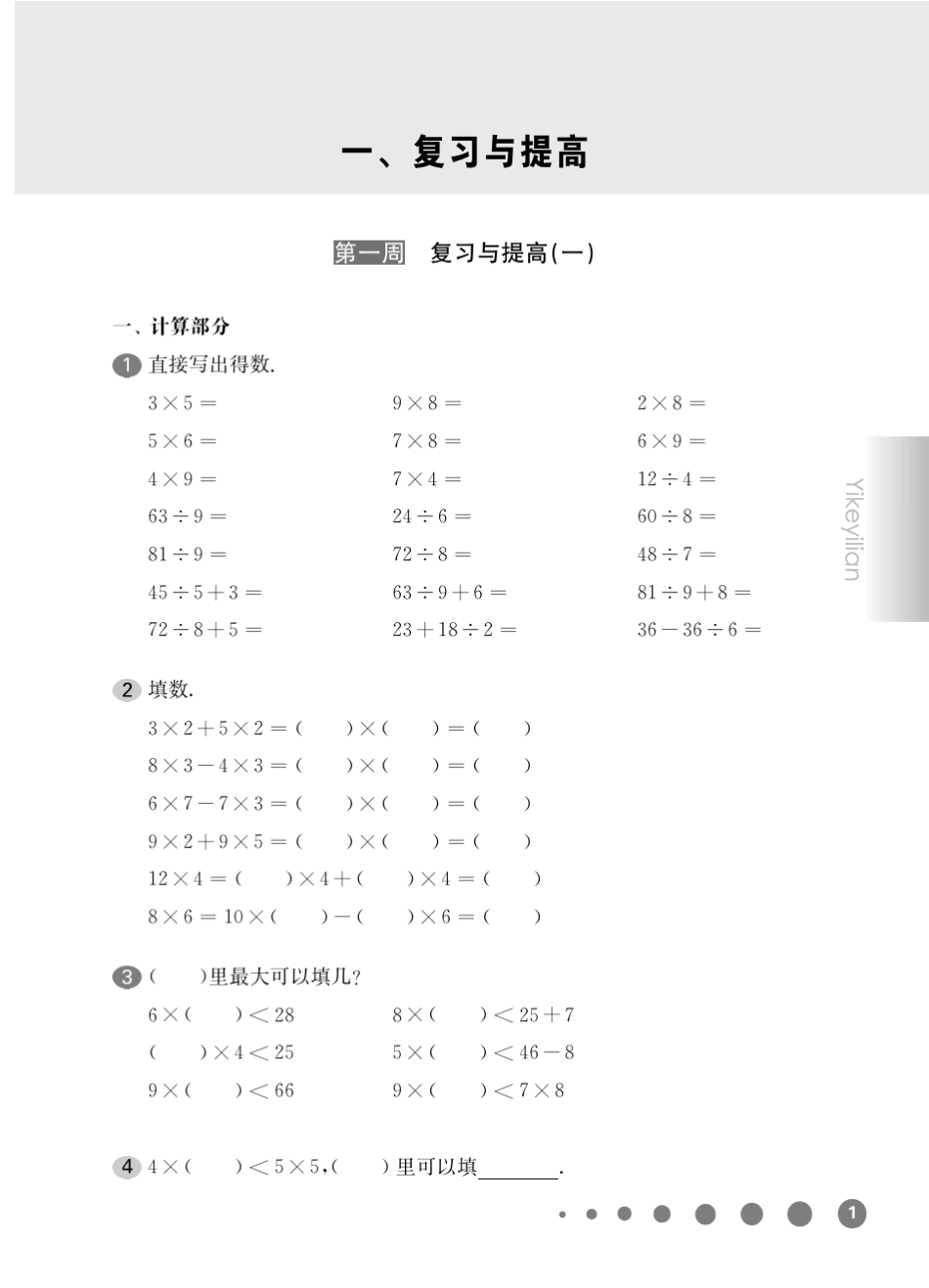 《华东师大版一课一练》二年级数学(第二学期)增强版_第3页