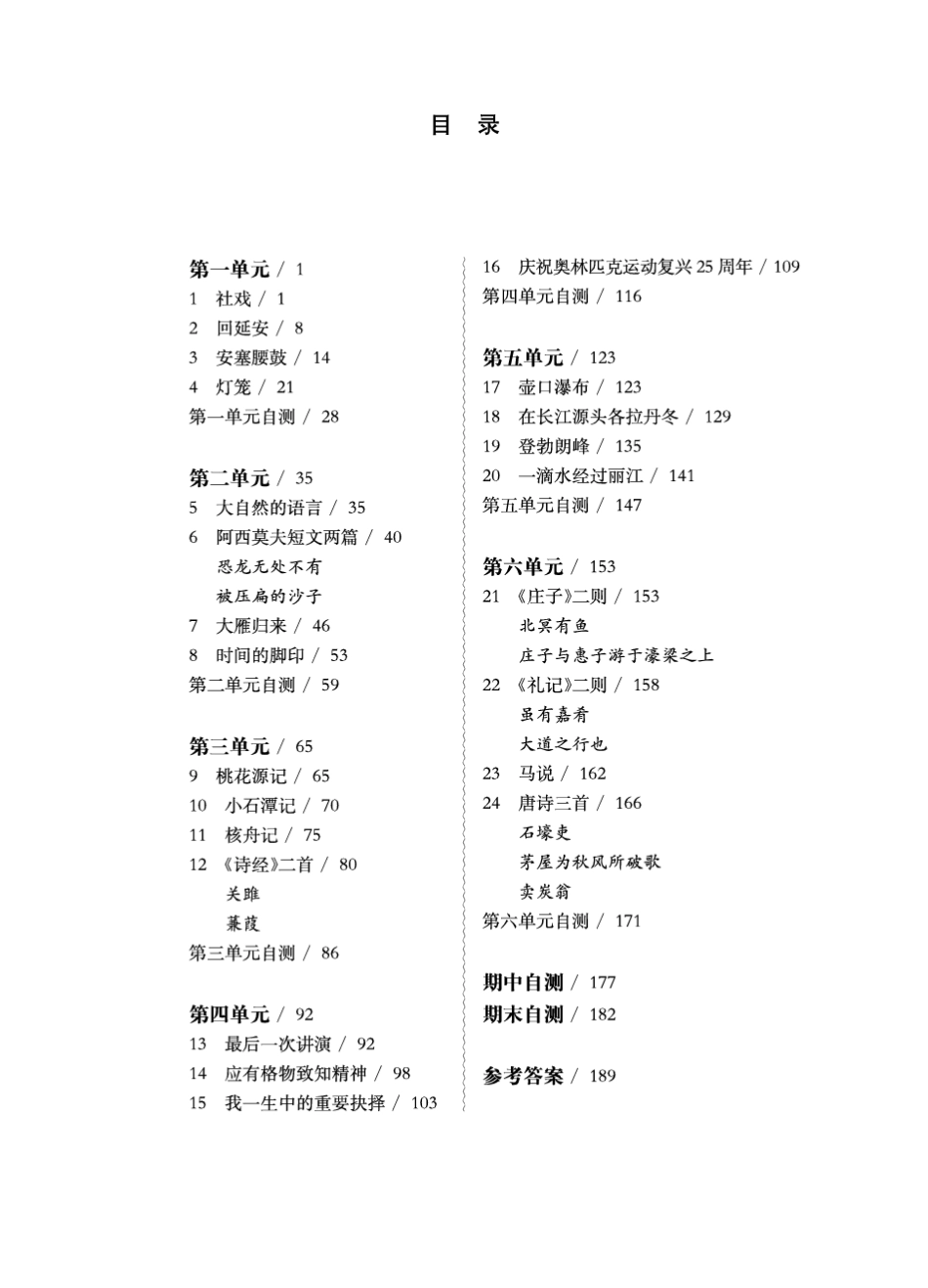 《华东师大版一课一练》八年级语文(第二学期)_第1页