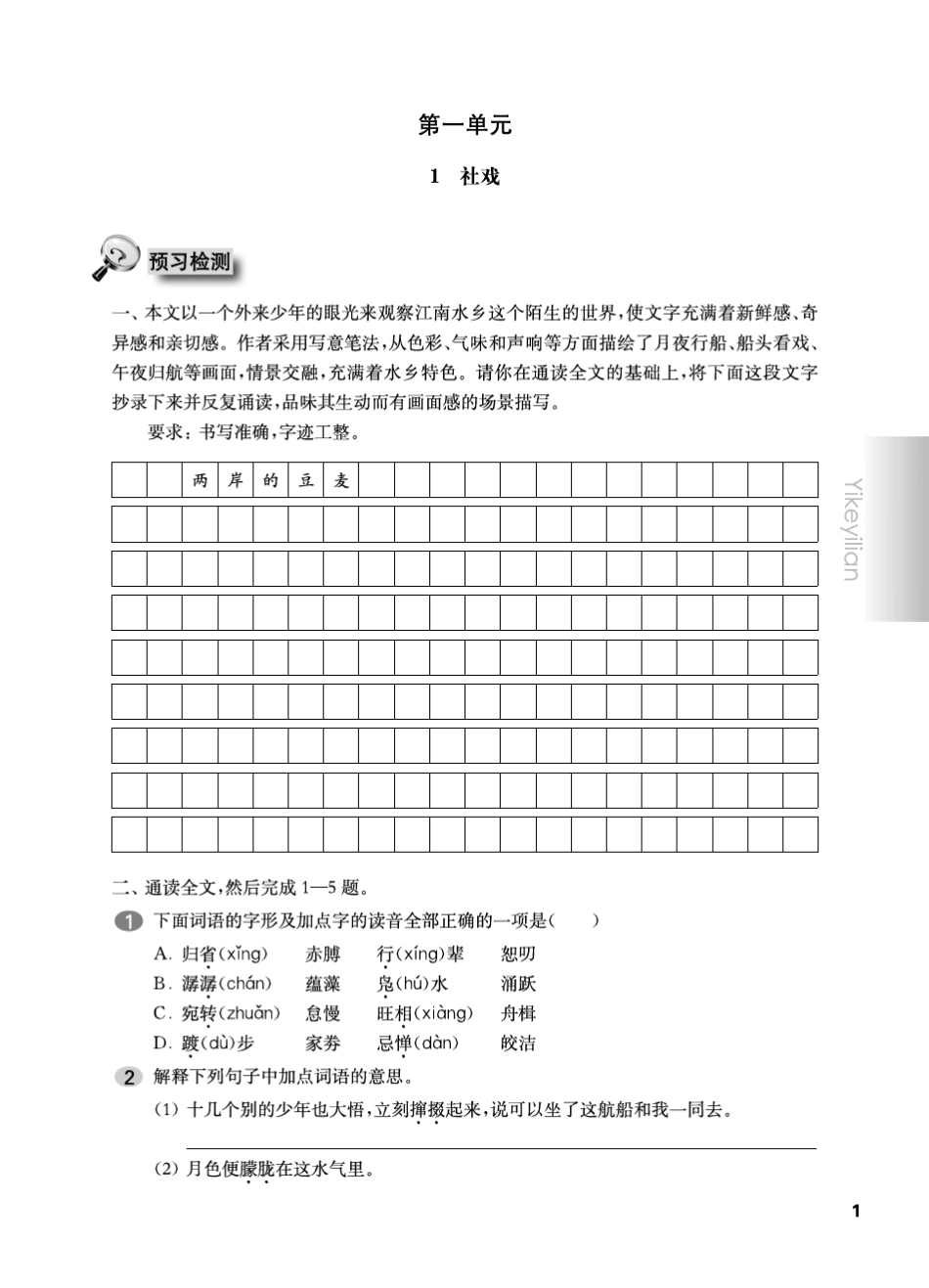 《华东师大版一课一练》八年级语文(第二学期)_第3页