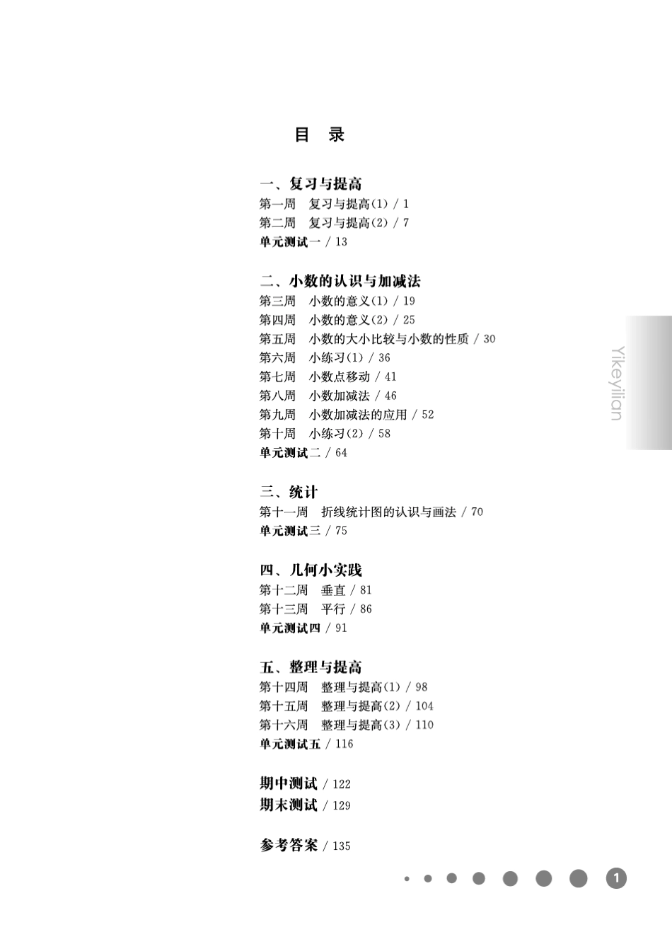 《华东师大版一课一练》四年级数学(第二学期)增强版_第1页