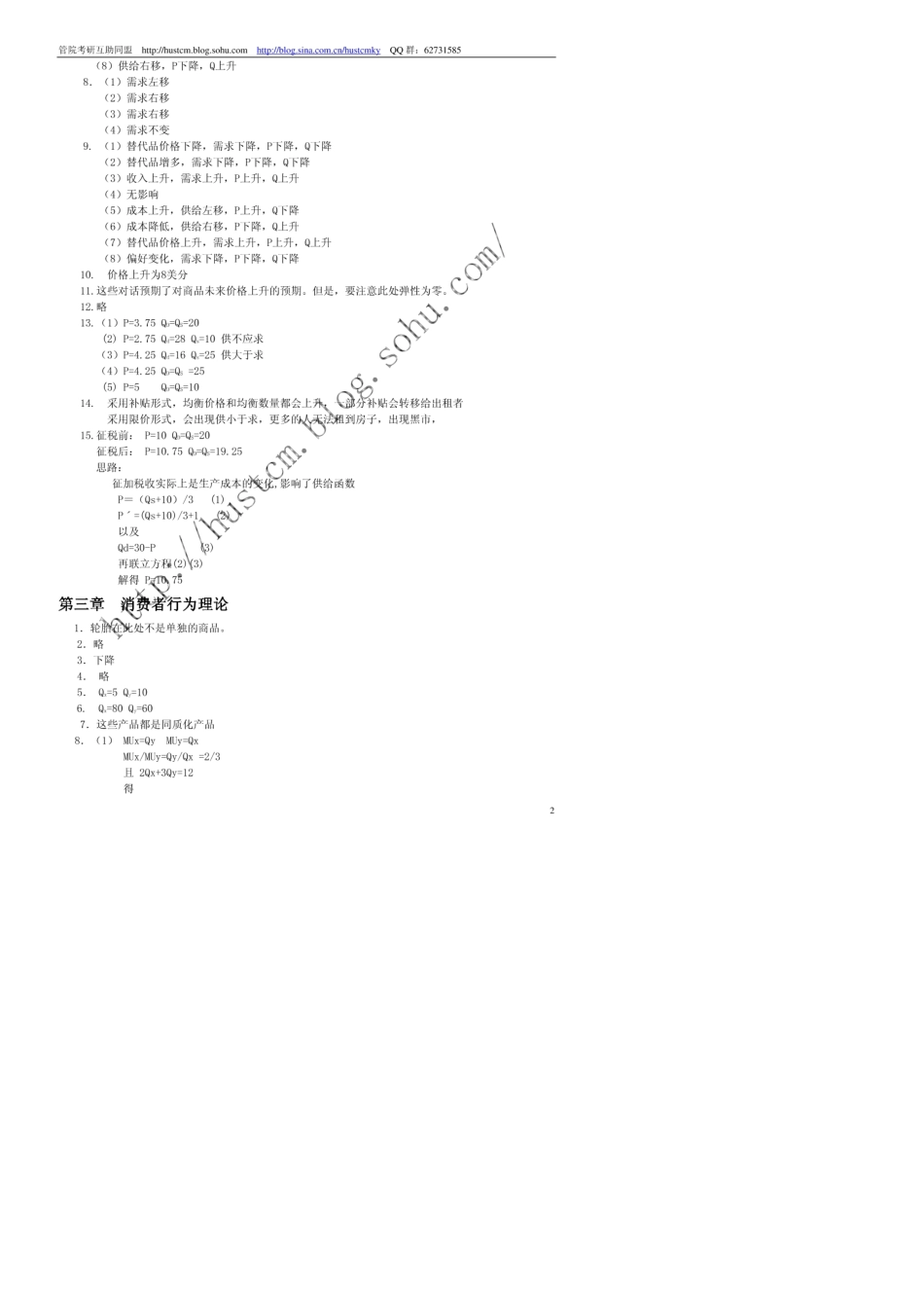 《华中科技大学管理经济学课后习题答案_第2页