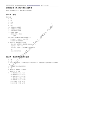 《华中科技大学管理经济学课后习题答案