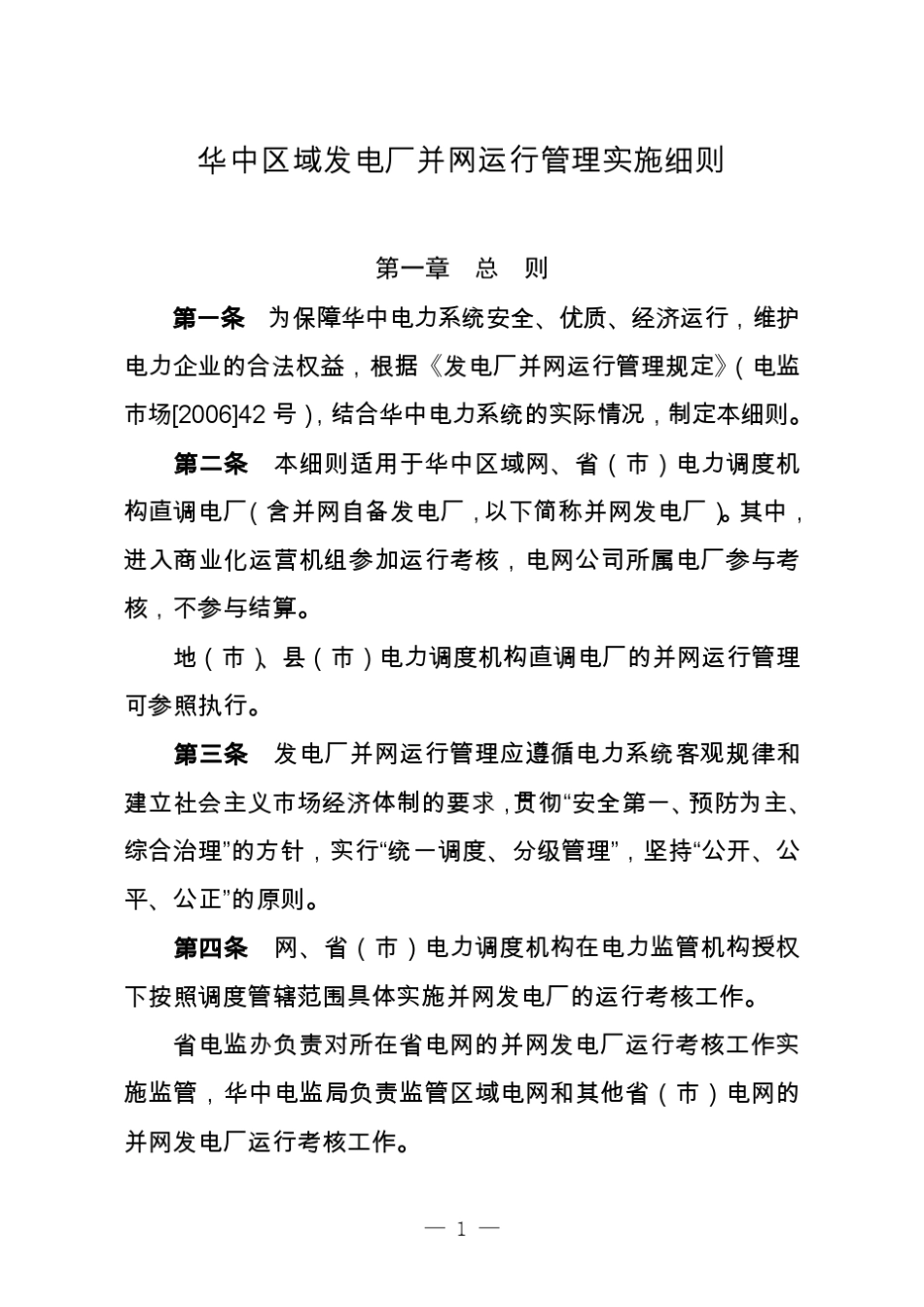 《华中区域发电厂并网运行管理实施细则》_第1页
