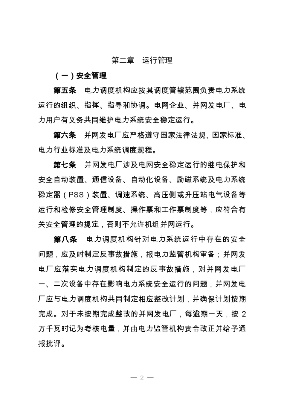 《华中区域发电厂并网运行管理实施细则》_第2页