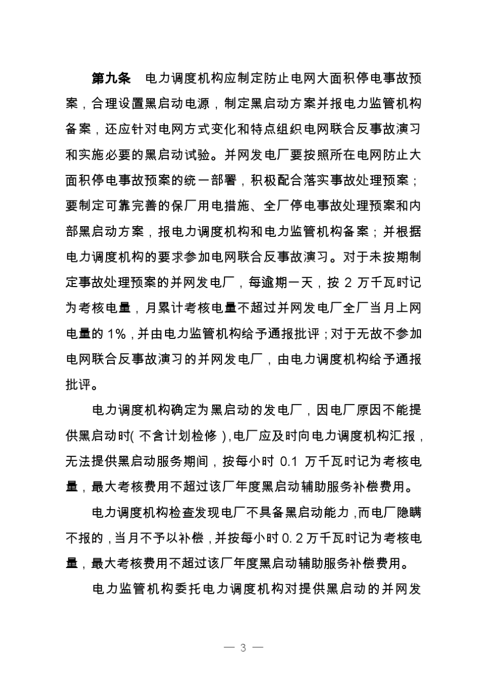 《华中区域发电厂并网运行管理实施细则》_第3页