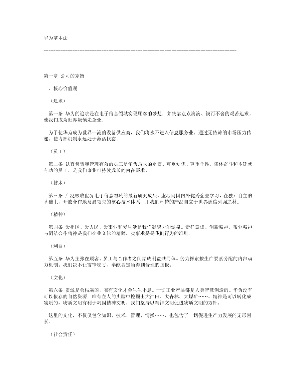 《华为公司基本法》全文_第1页