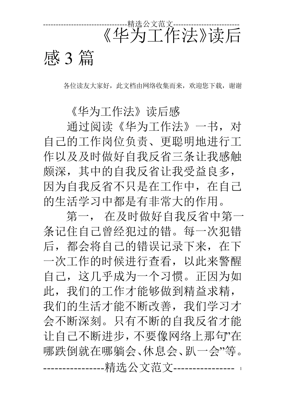 《华为工作法》读后感3篇_第1页