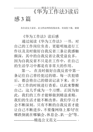 《华为工作法》读后感3篇