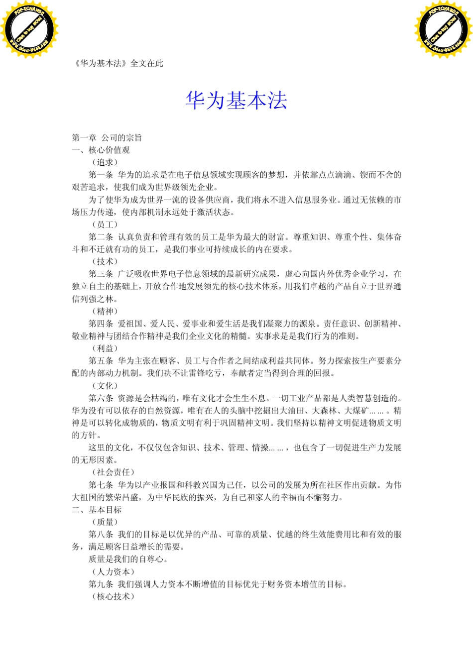 《华为基本法》_第1页