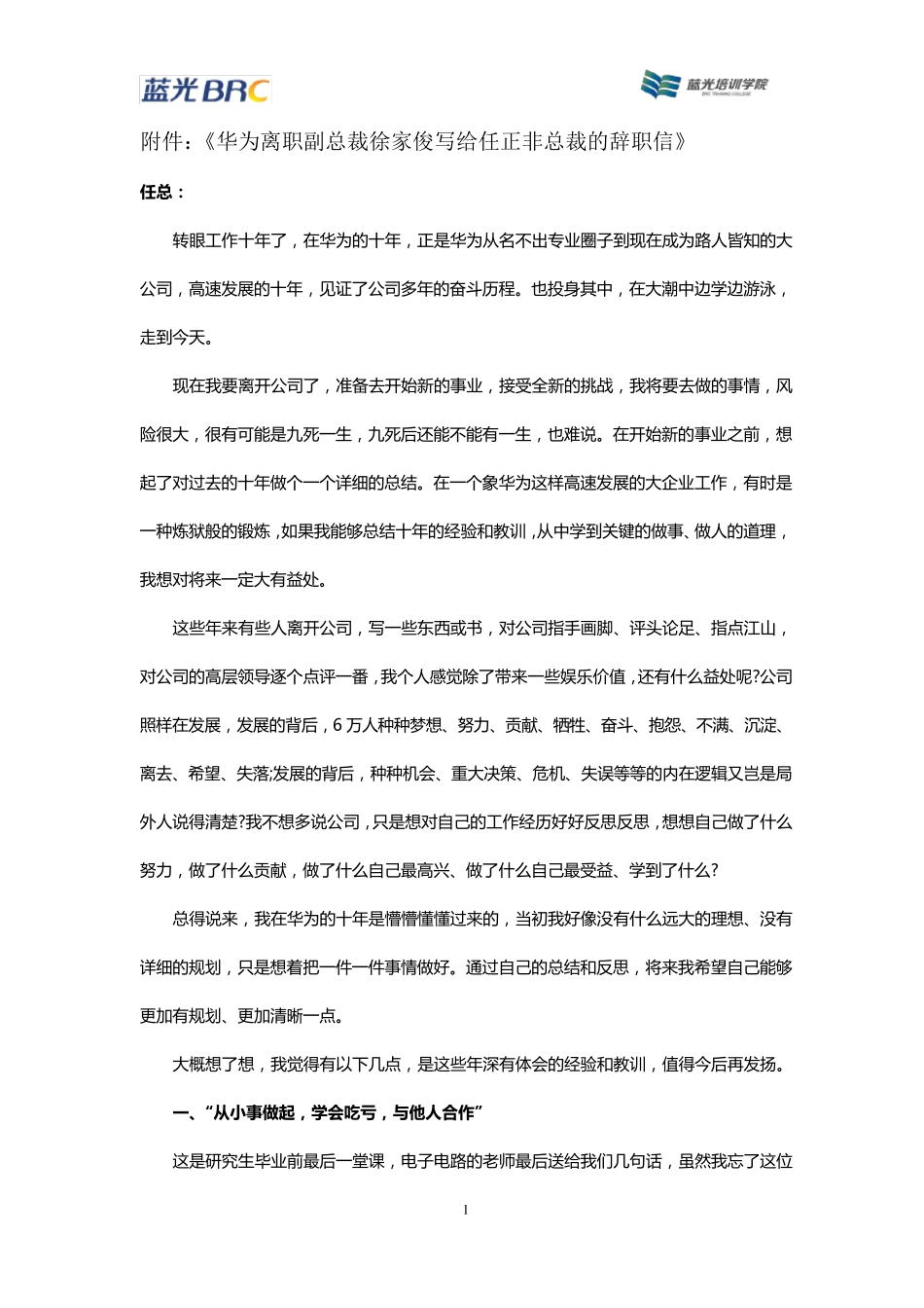 《华为离职副总裁徐家俊写给任正非总裁的辞职信》_第1页