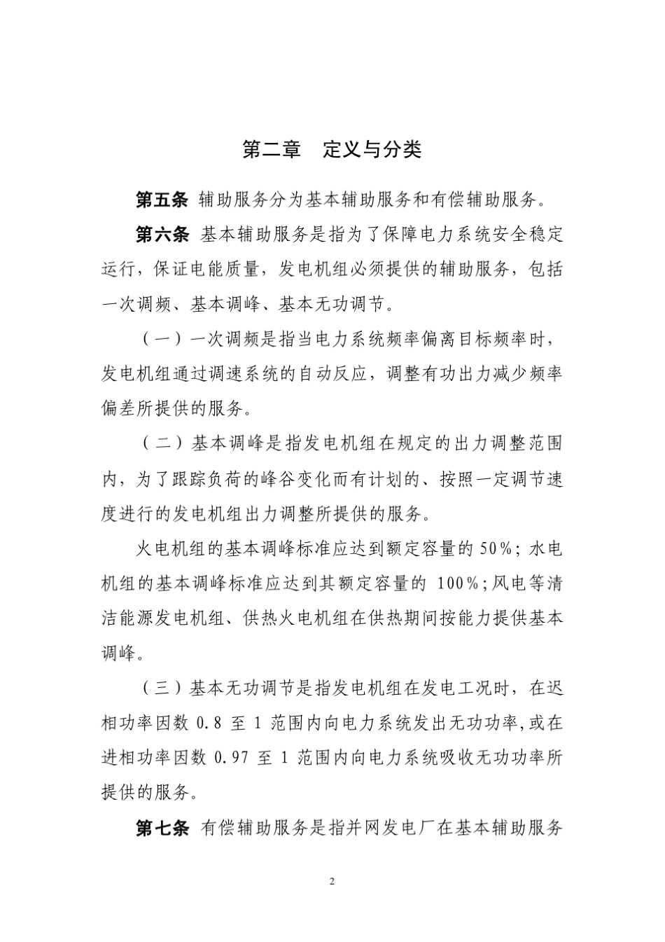 《华北区域并网发电厂辅助服务管理实施细则》_第2页