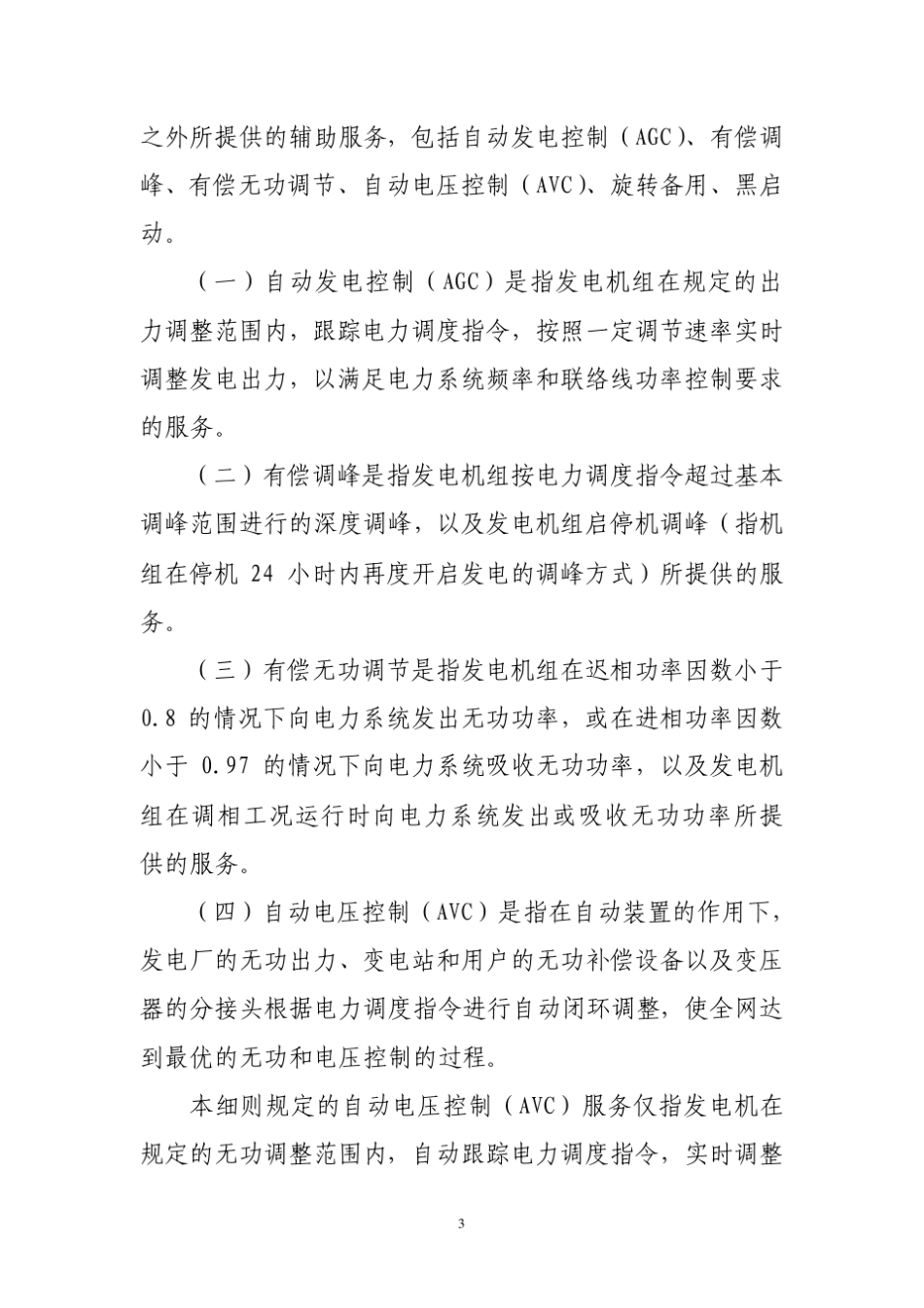 《华北区域并网发电厂辅助服务管理实施细则》_第3页