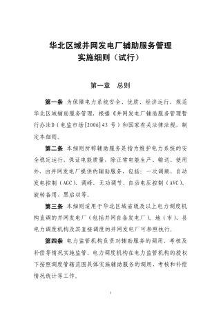 《华北区域并网发电厂辅助服务管理实施细则》