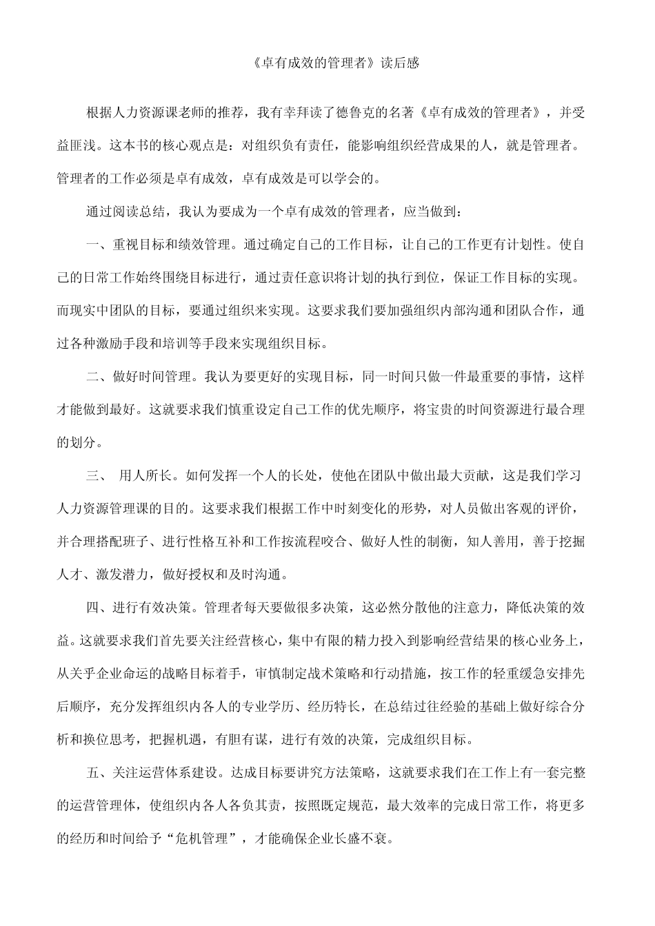 《卓有成效的管理者》读后感_第1页