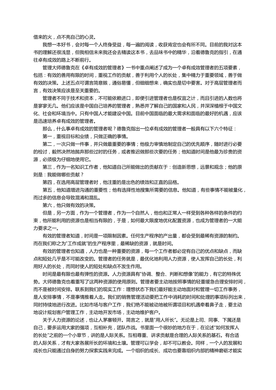 《卓有成效的管理者》读后感1500字(10篇)_第2页
