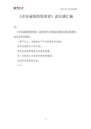 《卓有成效的管理者》读后感汇编