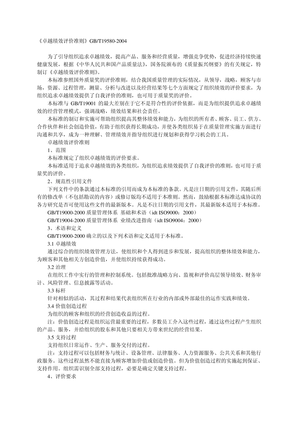 《卓越绩效评价准则》_第1页