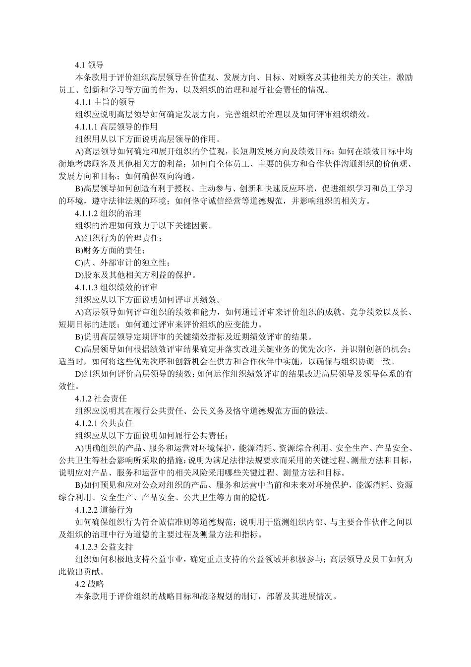 《卓越绩效评价准则》_第2页