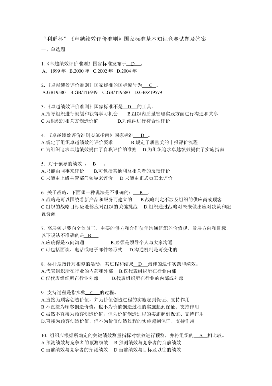 《卓越绩效评价准则》国家标准基本知识竞赛试题及答案_第1页