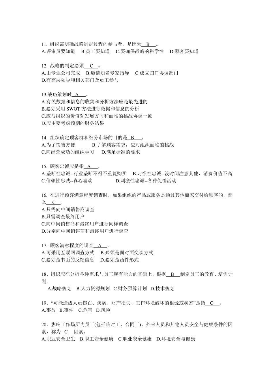 《卓越绩效评价准则》国家标准基本知识竞赛试题及答案_第2页