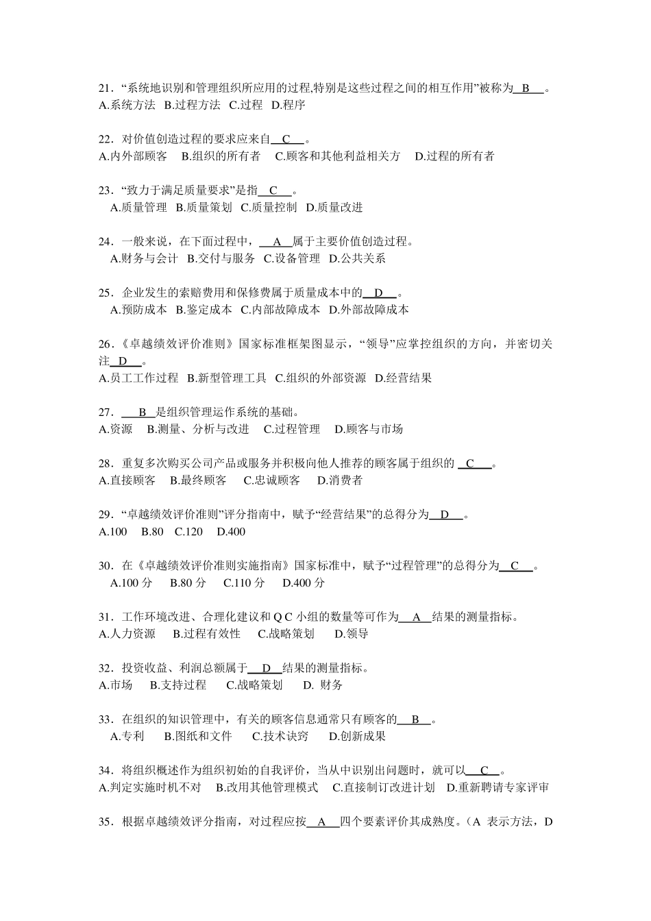 《卓越绩效评价准则》国家标准基本知识竞赛试题及答案_第3页