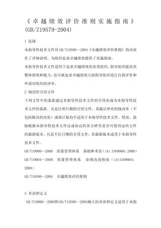 《卓越绩效评价准则实施指南》