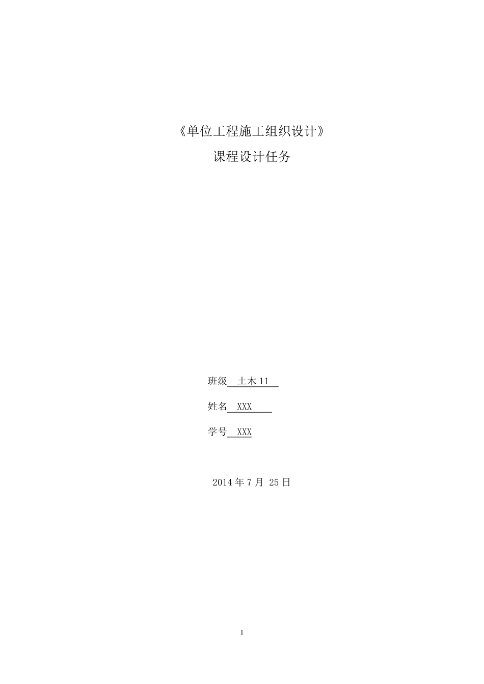 《单位工程施工组织设计》课程设计任务书_第1页
