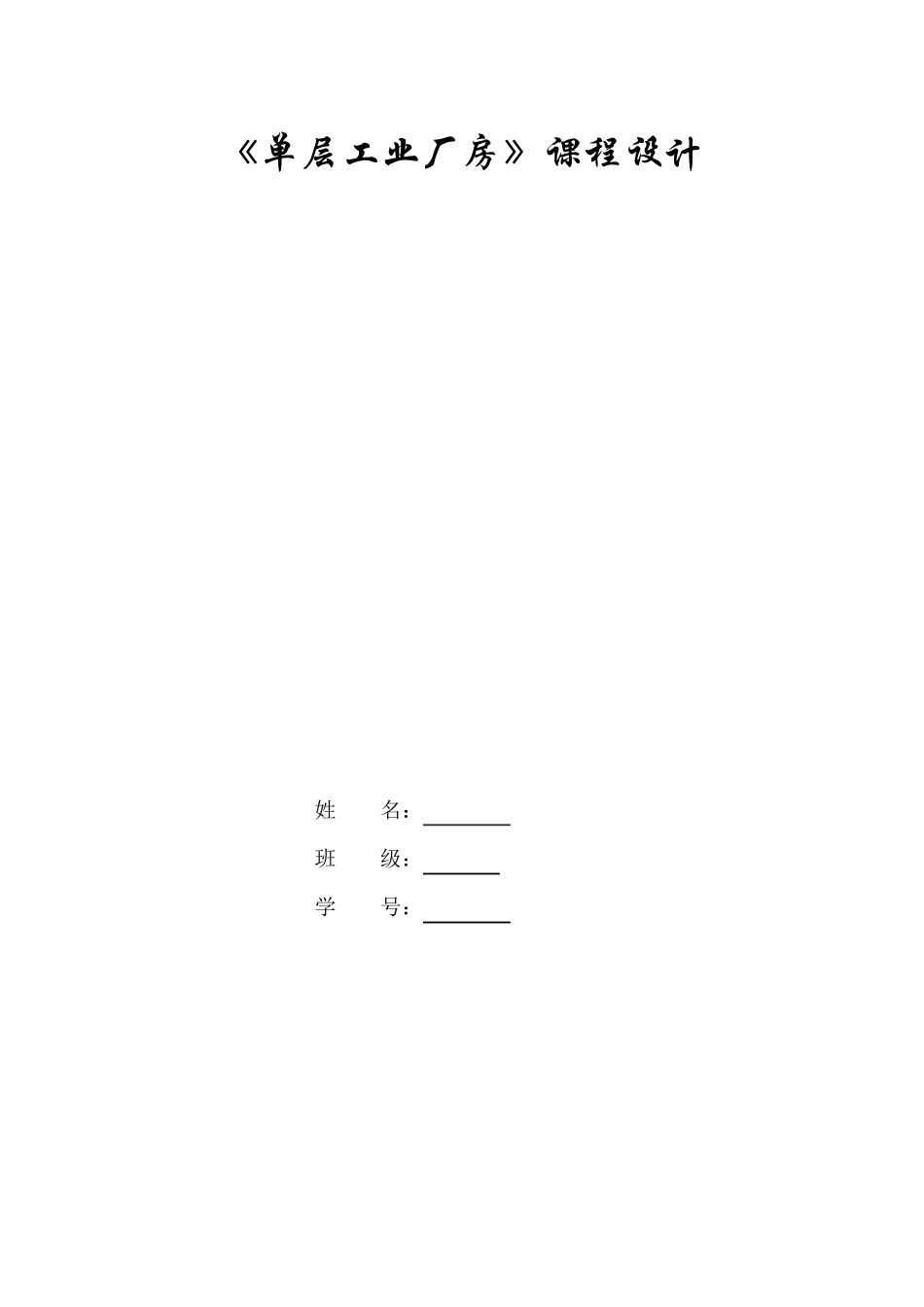 《单层工业厂房》课程设计_第1页