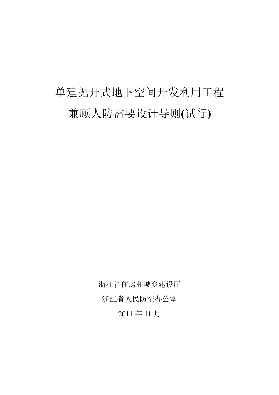 《单建掘开式地下空间开发利用工程兼顾人防需要设计导则》_第1页