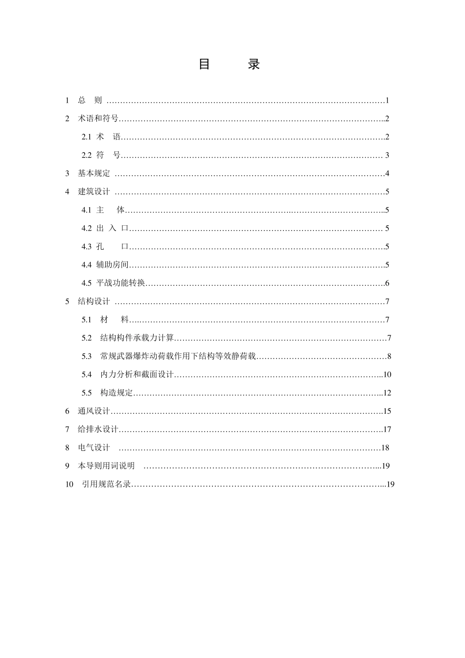 《单建掘开式地下空间开发利用工程兼顾人防需要设计导则》_第3页