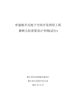 《单建掘开式地下空间开发利用工程兼顾人防需要设计导则》