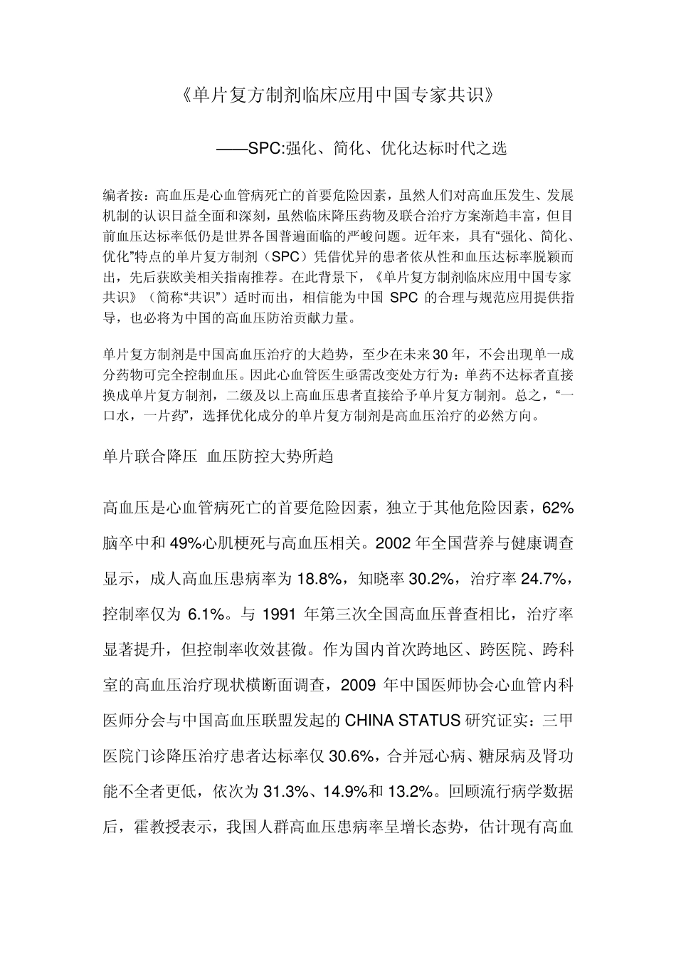 《单片复方制剂临床应用中国专家共识》_第1页