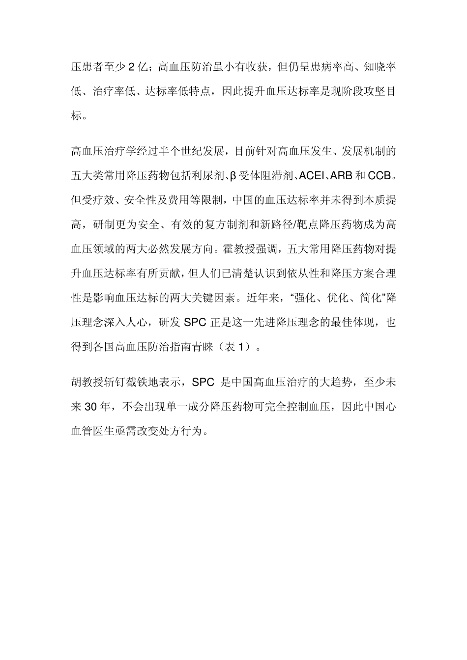 《单片复方制剂临床应用中国专家共识》_第2页