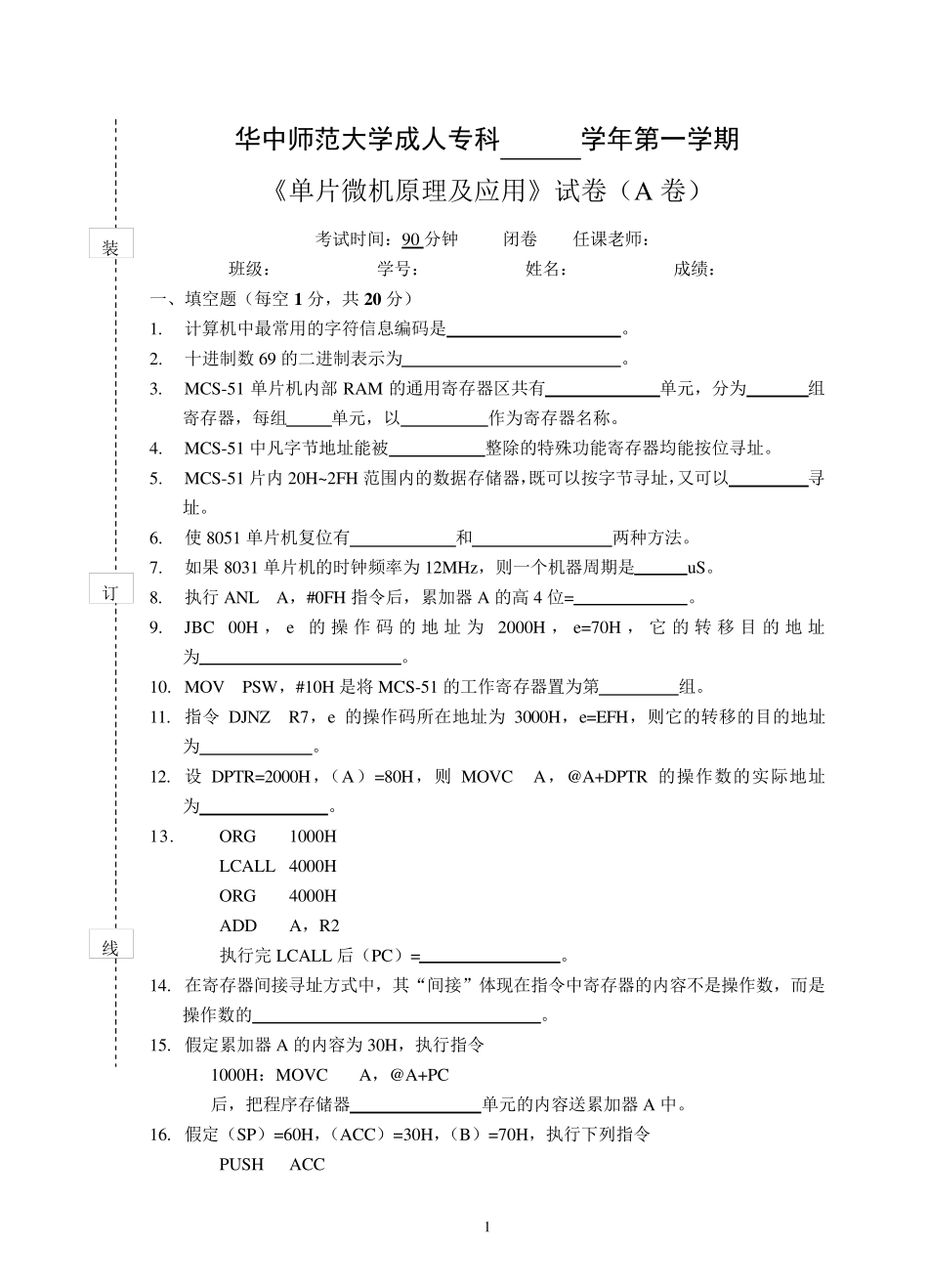《单片微机原理及应用》试卷A及参考答案_第1页