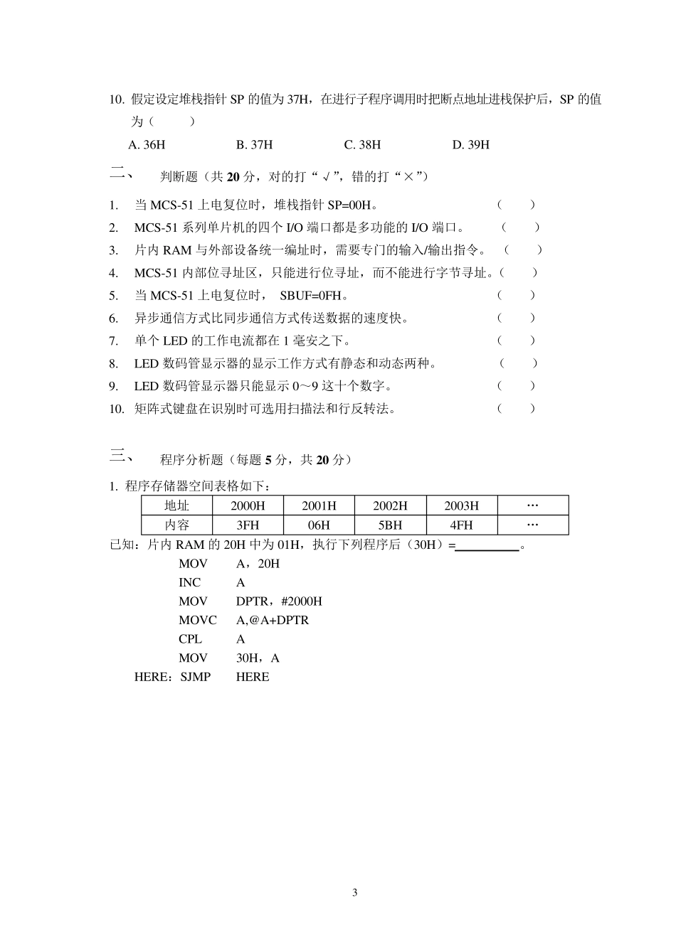 《单片微机原理及应用》试卷A及参考答案_第3页