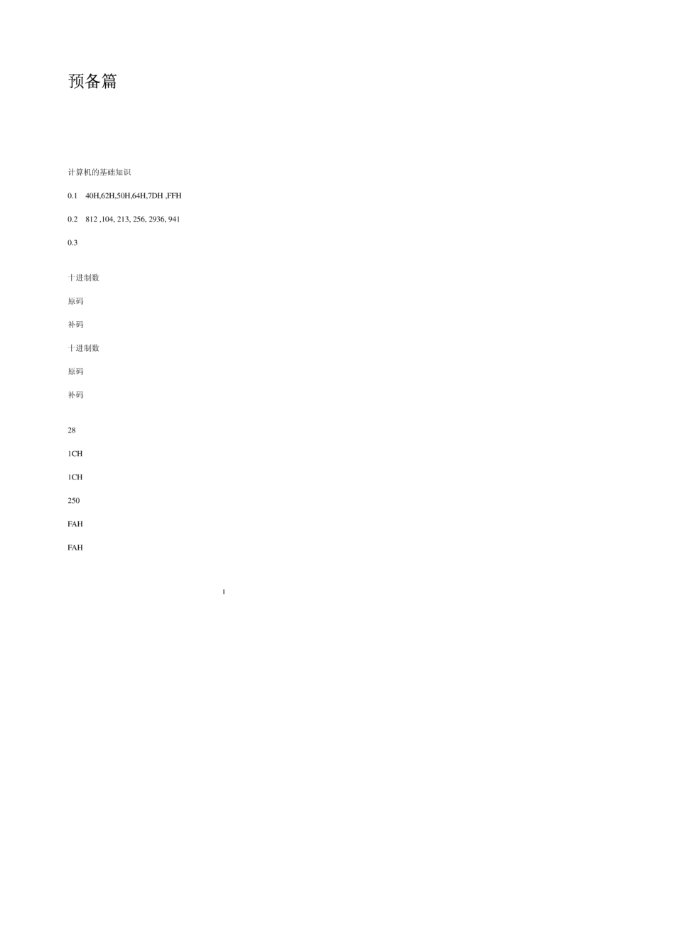 《单片机原理、接口及应用嵌入式系统技术基础》李群芳、肖看_课后题答案_第1页